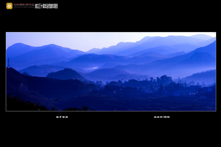 松桃攝影家協(xié)會(huì)新作展作品賞析【一】