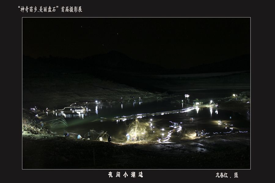首屆“神奇苗鄉(xiāng).美麗盤石”攝影展——紀(jì)實篇
