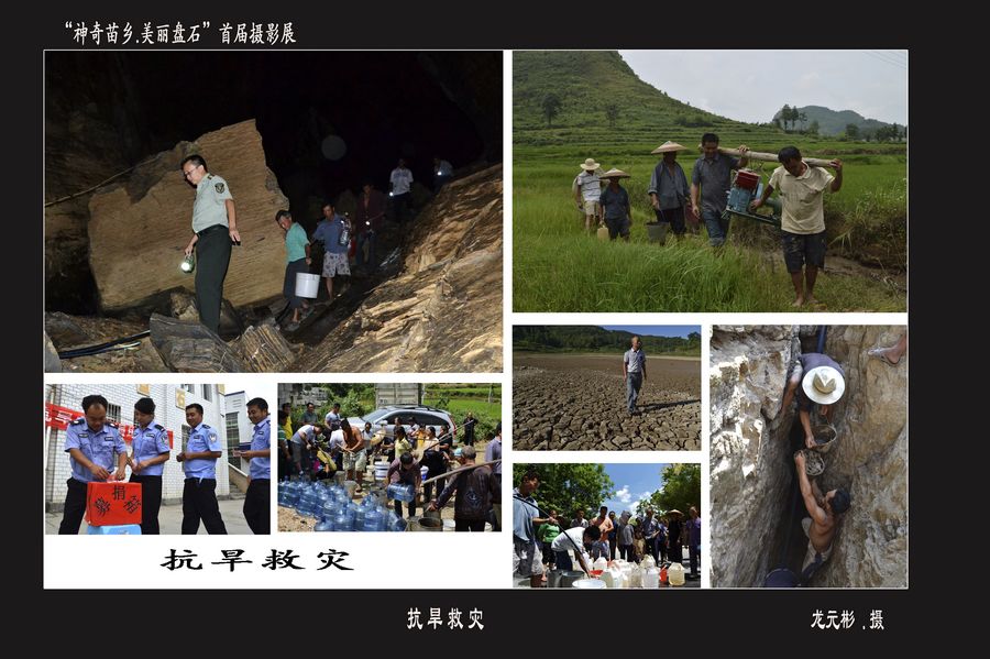首屆“神奇苗鄉(xiāng).美麗盤石”攝影展——紀(jì)實(shí)篇