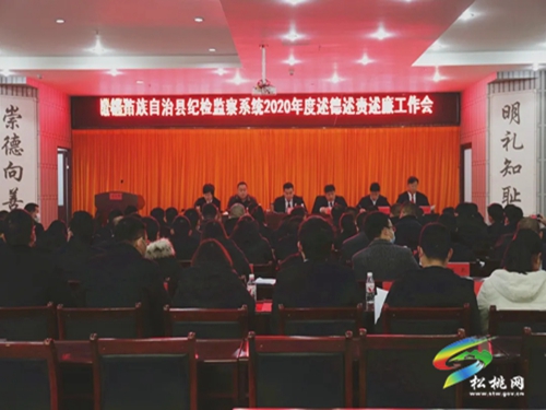 ​松桃苗族自治縣紀(jì)檢監(jiān)察系統(tǒng)2020年度述德述責(zé)述廉工作會(huì)召開
