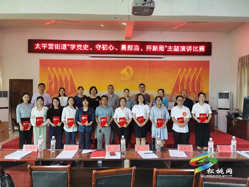 【奮斗百年路 啟航新征程】​太平營(yíng)街道舉辦“學(xué)黨史、守初心、勇?lián)?dāng)、開(kāi)新局”主題演講比賽活動(dòng)