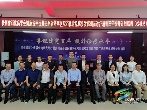 ​松桃舉行貴州省消化病學(xué)會健康貴州行暨貴州省基層醫(yī)院消化常見病多發(fā)病規(guī)范診療培訓(xùn)三年提升計劃培訓(xùn)（松桃站）開幕儀式