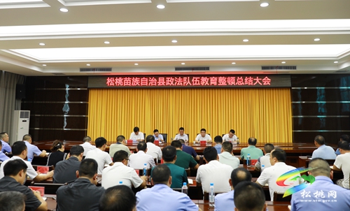 ​松桃苗族自治縣政法隊(duì)伍教育整頓總結(jié)大會(huì)召開