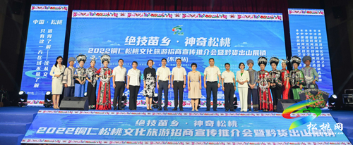 【莞銅東西部協(xié)作】2022銅仁松桃文化旅游招商宣傳推介會暨黔貨出山展銷在東莞虎門舉辦
