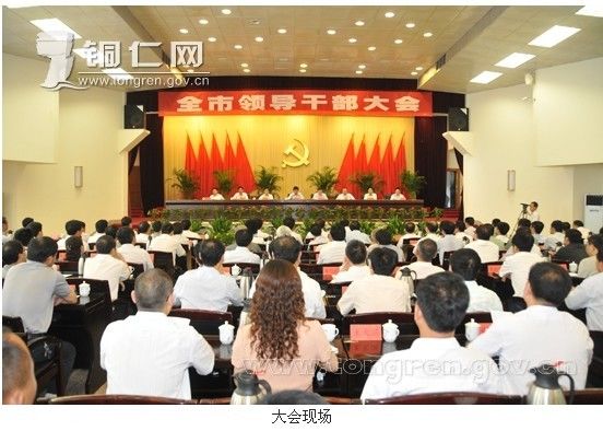 銅仁市委召開全市領(lǐng)導(dǎo)干部大會