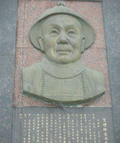 賀增齡