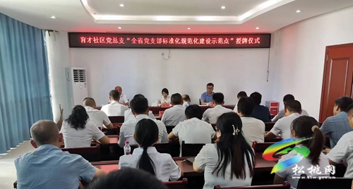 市委組織部到我縣育才社區(qū)開展“全省黨支部標準化規(guī)范化建設示范點”實地授牌儀式
