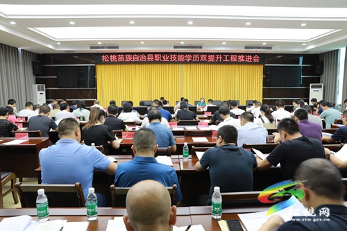 松桃召開職業(yè)技能學(xué)歷雙提升工程推進(jìn)會