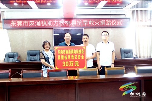 東莞心系松桃 攜手共抗旱情—— 虎門組團向松桃捐贈120萬元用于抗旱救災