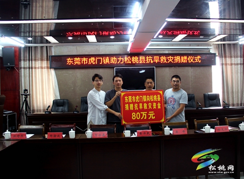 東莞心系松桃 攜手共抗旱情—— 虎門組團向松桃捐贈120萬元用于抗旱救災