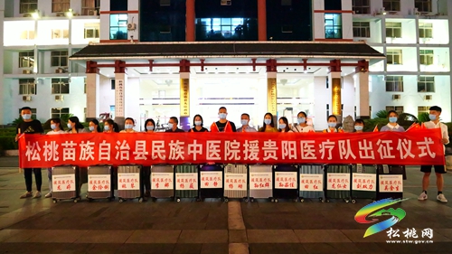 逆疫而上 星夜馳援——松桃援貴陽醫(yī)療隊(duì)集結(jié)出征