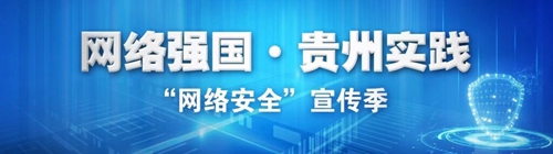 【網(wǎng)絡安全宣傳周】TERRA星環(huán)安全團隊：竭盡所能為貴州網(wǎng)絡安全事業(yè)貢獻力量