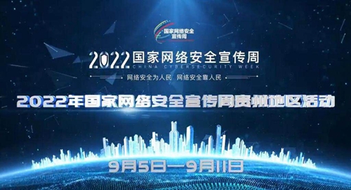 【網(wǎng)絡安全宣傳周】TERRA星環(huán)安全團隊：竭盡所能為貴州網(wǎng)絡安全事業(yè)貢獻力量