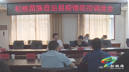 松桃召開疫情防控調(diào)度會