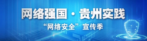 【網(wǎng)絡(luò)安全宣傳周】預(yù)防電信詐騙！2022年國家網(wǎng)絡(luò)安全宣傳周電信日活動今日啟動