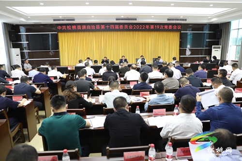 縣委2022年第19次常委會(huì)議召開