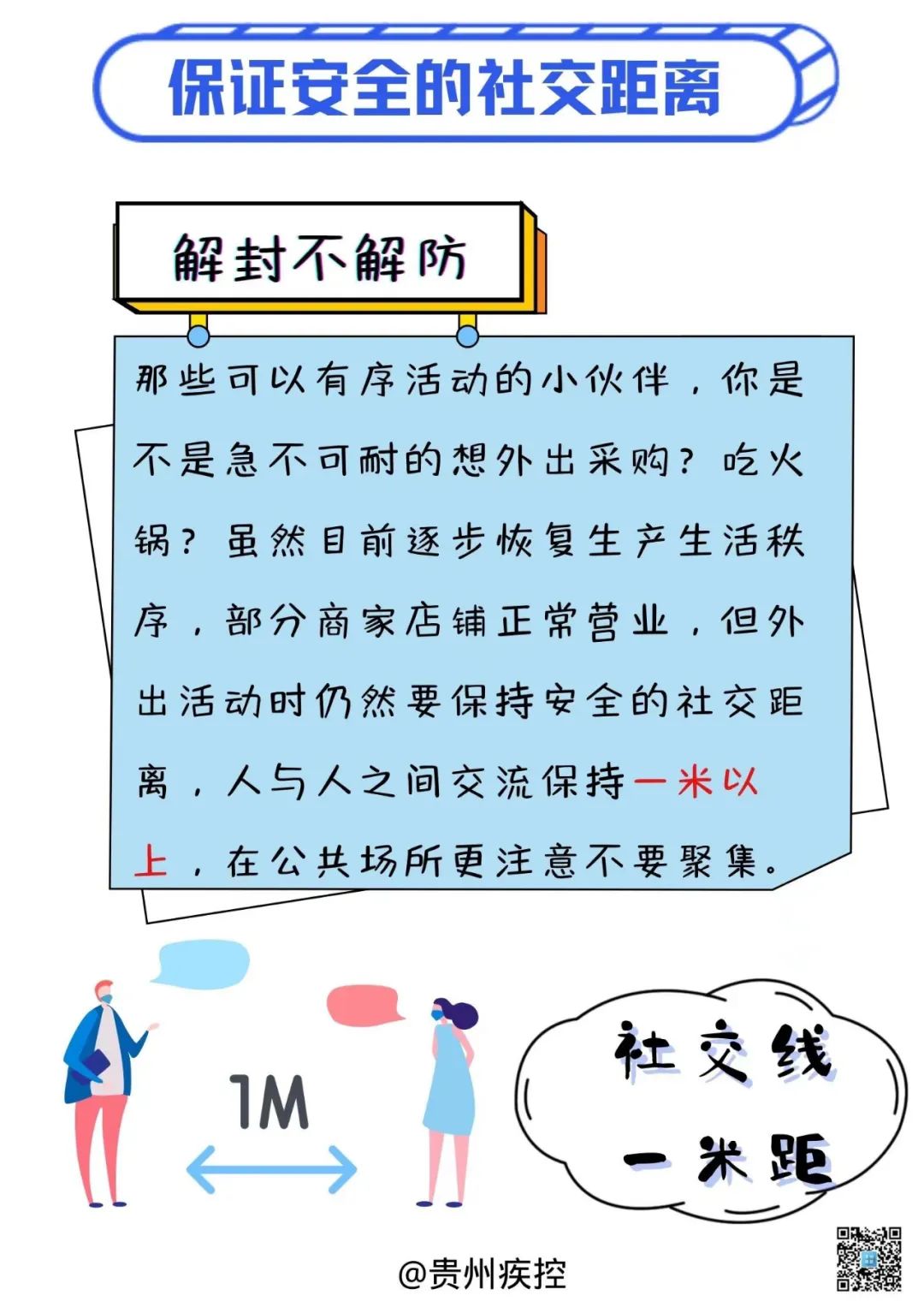 貴州疾控再提醒您：分級分類管控，解封不解防，防疫不放松！