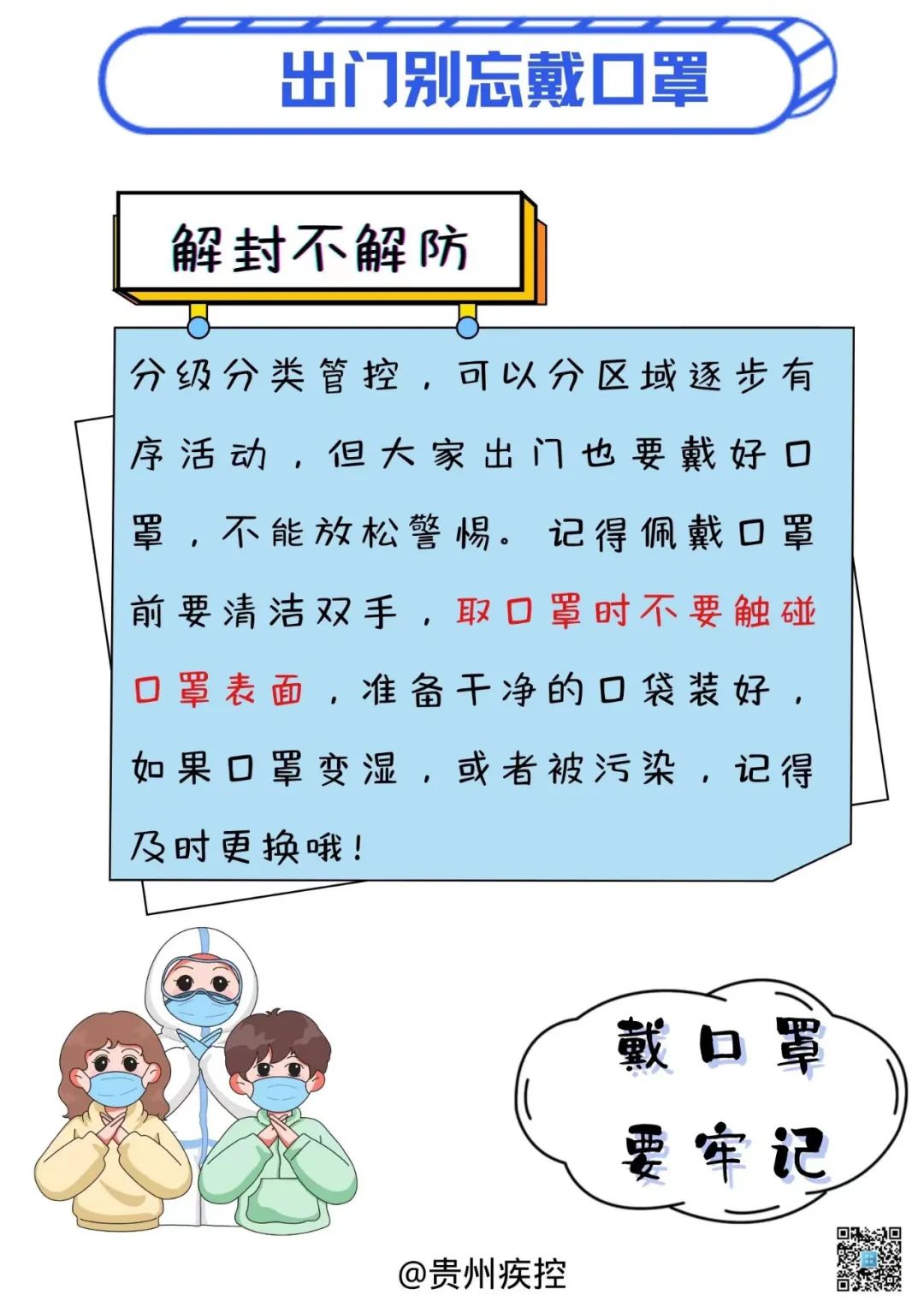 貴州疾控再提醒您：分級分類管控，解封不解防，防疫不放松！