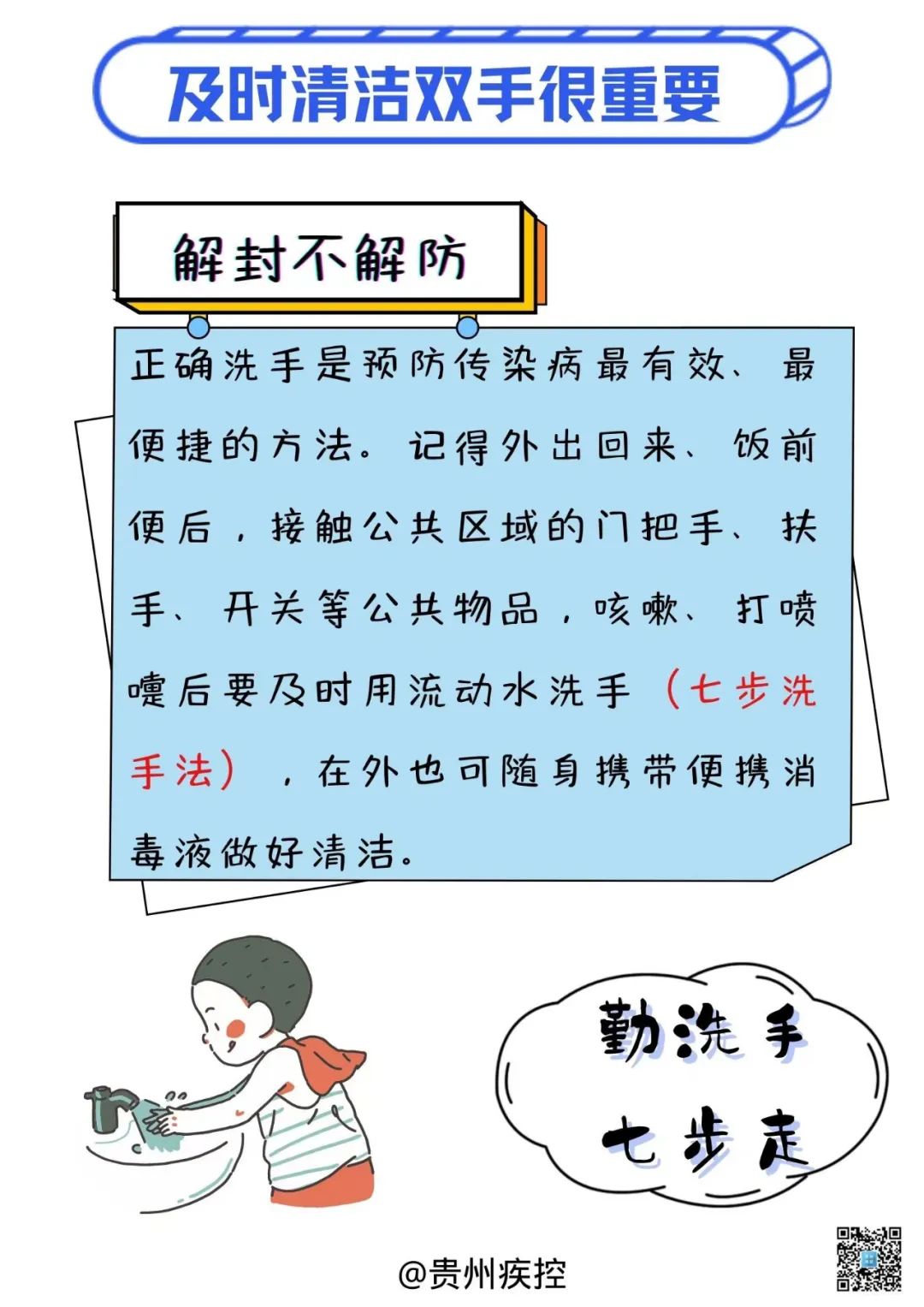 貴州疾控再提醒您：分級分類管控，解封不解防，防疫不放松！