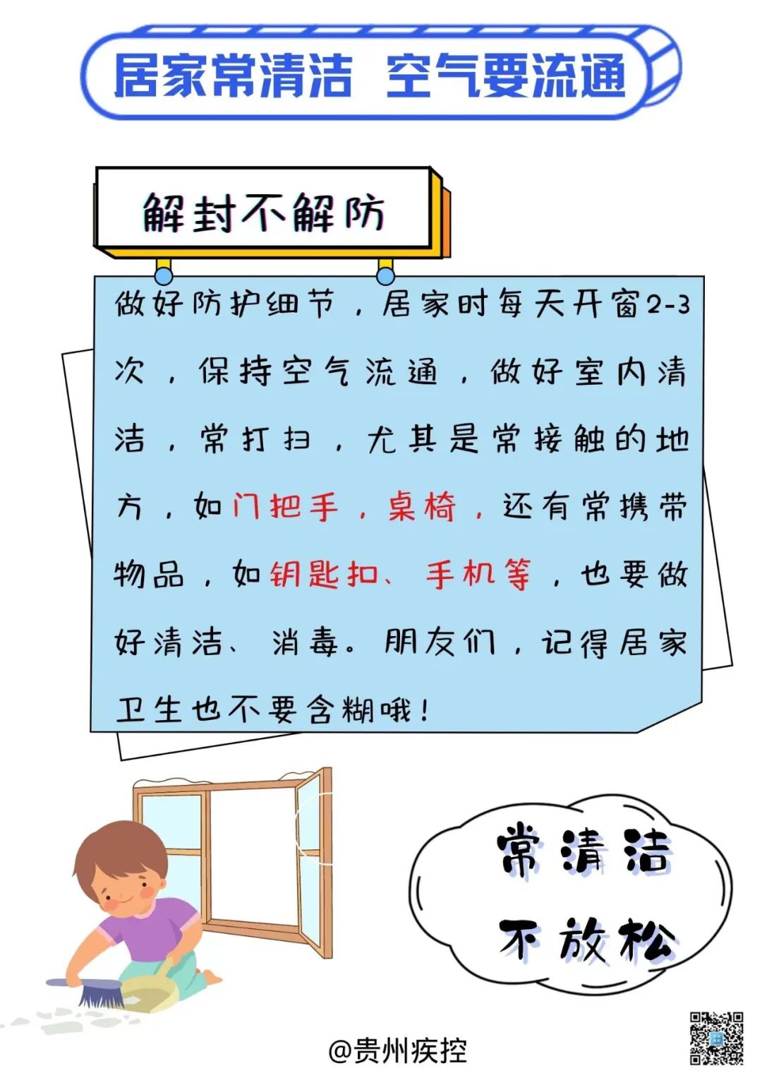 貴州疾控再提醒您：分級分類管控，解封不解防，防疫不放松！
