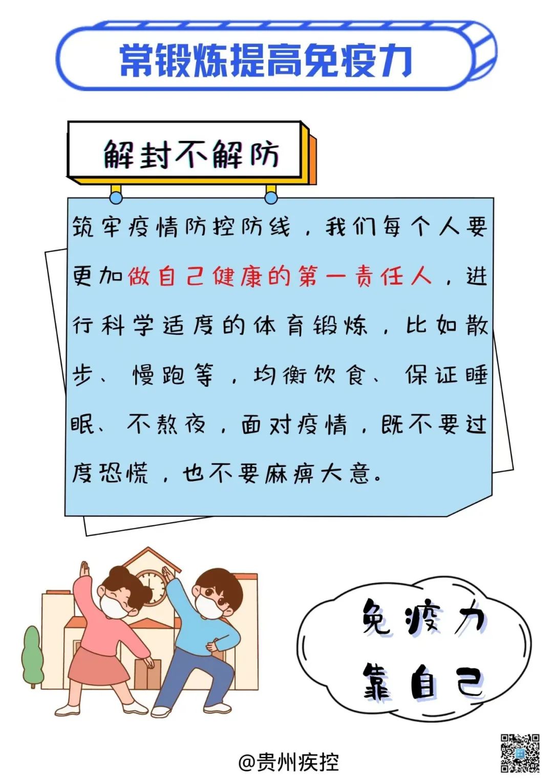 貴州疾控再提醒您：分級分類管控，解封不解防，防疫不放松！