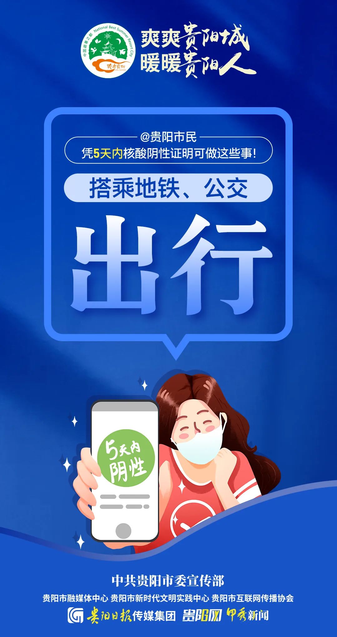 @貴陽市民，憑5天內(nèi)核酸陰性證明可做這些事！