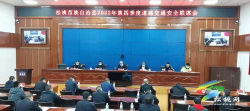 全縣第四季度道路交通安全聯(lián)席會議暨黨的二十大前道路交通安全部署會召開
