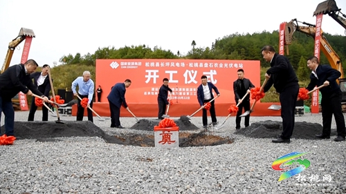 松桃長坪風(fēng)電場暨盤石農(nóng)業(yè)光伏發(fā)電項(xiàng)目正式