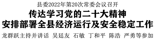 縣委2022年第20次常委會(huì)議召開