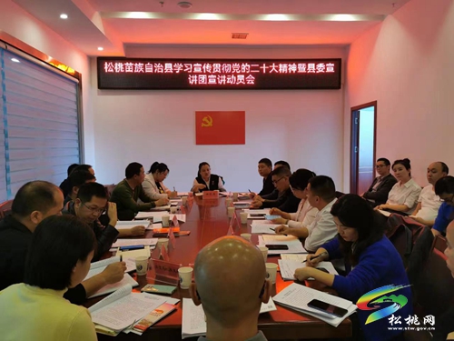 松桃學(xué)習(xí)宣傳貫徹黨的二十大精神暨縣委宣講團(tuán)宣講動(dòng)員會(huì)召開(kāi)