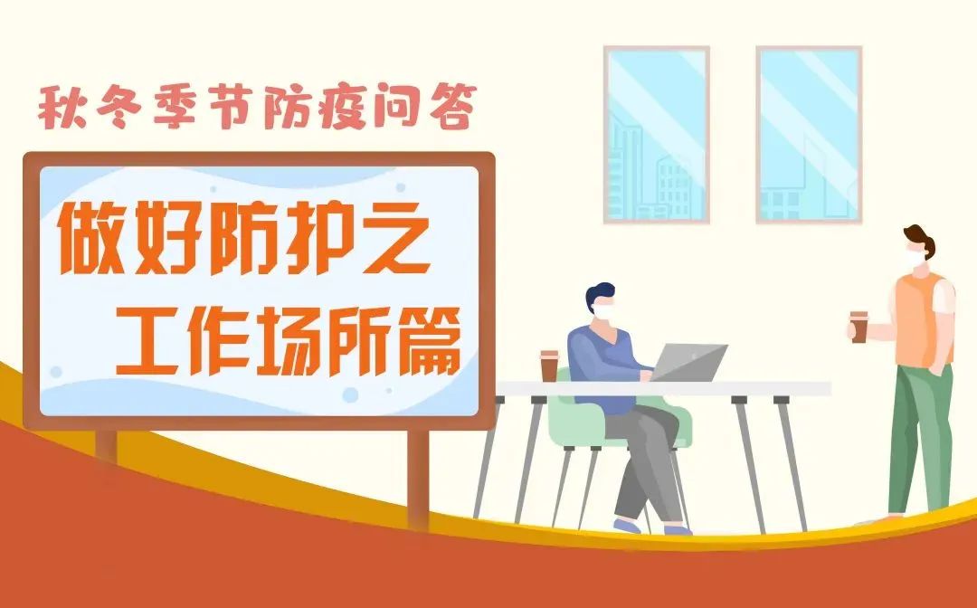 工作時如何做好疫情防控？牢記這些要點