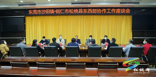 東莞市沙田鎮(zhèn)代表團(tuán)到松桃開展東西部協(xié)作結(jié)對(duì)交流工作
