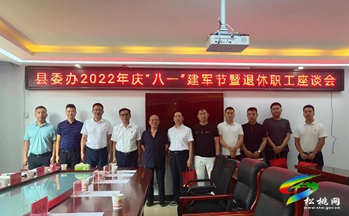 縣委辦舉行2022年慶“八一”建軍節(jié)暨退休職工座談會