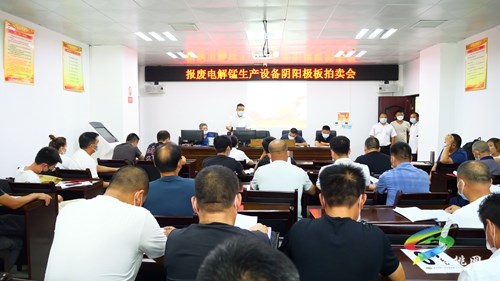 松桃：報廢電解錳生產(chǎn)設備陰陽極板拍賣會成功落錘