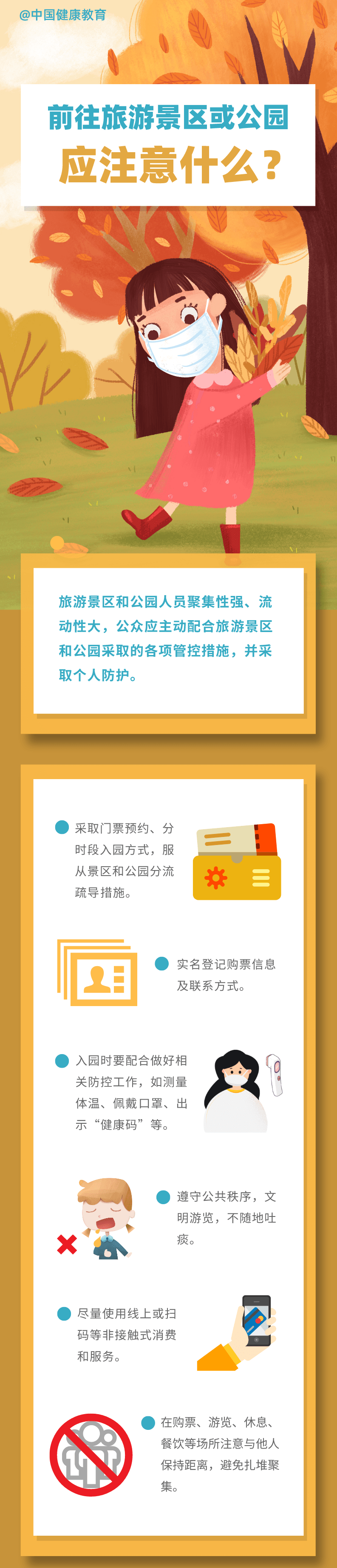疫情期間，前往旅游景區(qū)或公園應(yīng)注意什么？