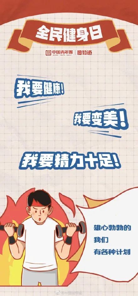 全民健身日 | 科學健身你我同行
