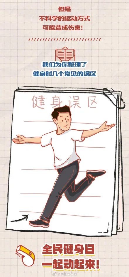 全民健身日 | 科學健身你我同行