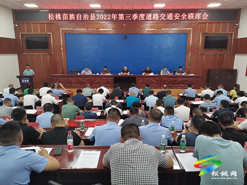 松桃苗族自治縣2022年第三季度道路交通安全聯(lián)席會(huì)召開(kāi)