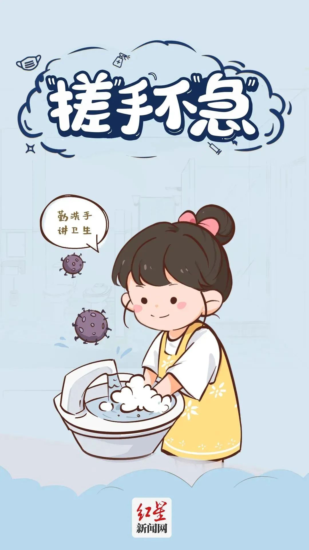 12張圖漫解防疫基本行為準(zhǔn)則，你都做對了嗎？