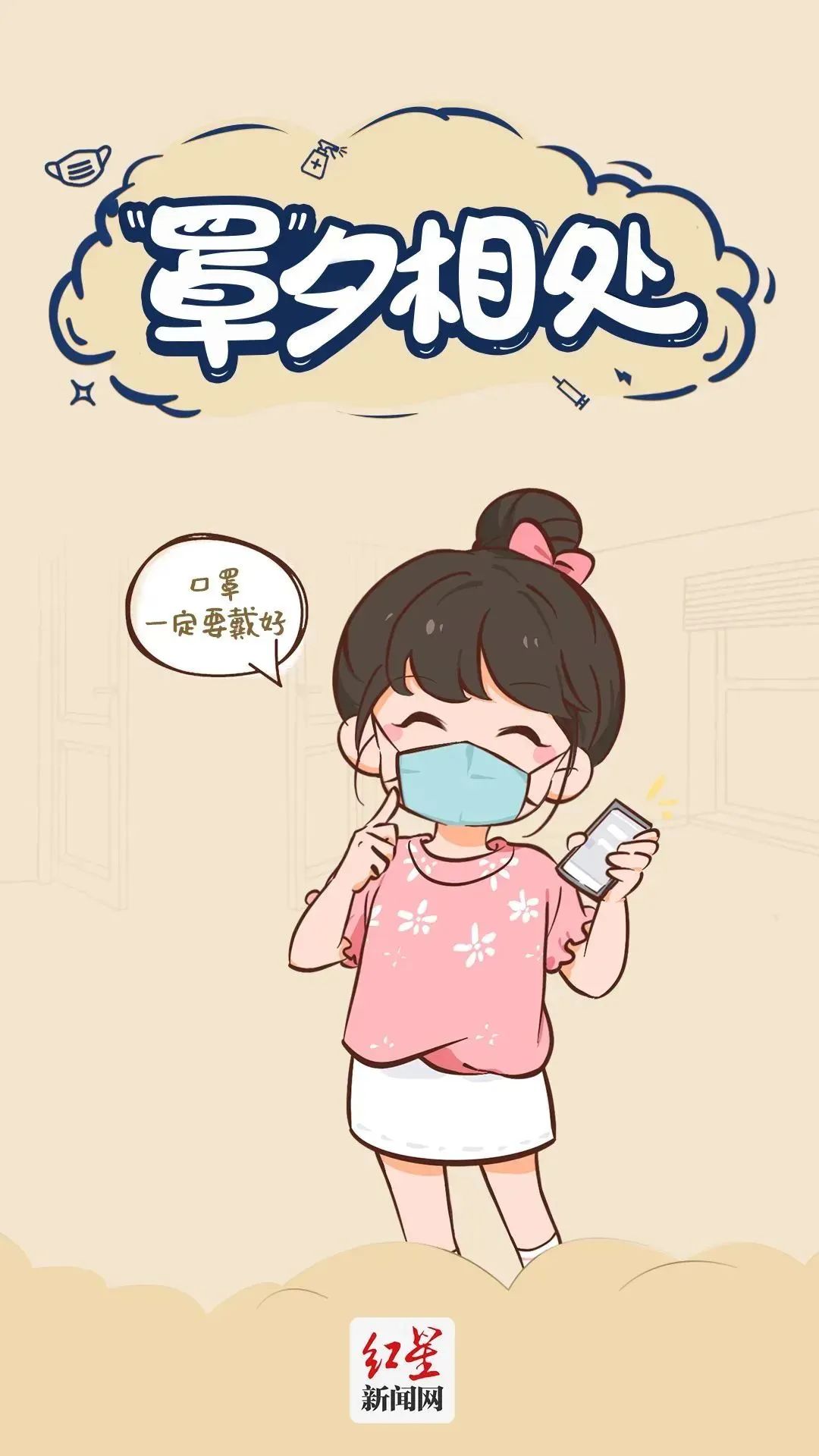12張圖漫解防疫基本行為準(zhǔn)則，你都做對了嗎？