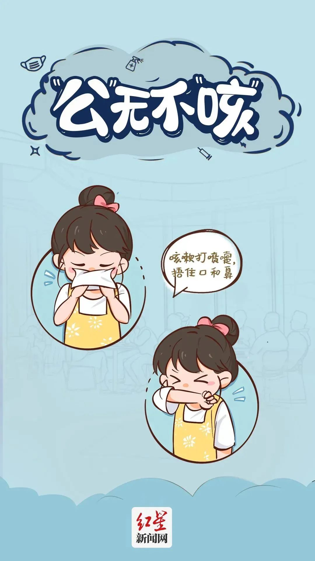 12張圖漫解防疫基本行為準(zhǔn)則，你都做對了嗎？