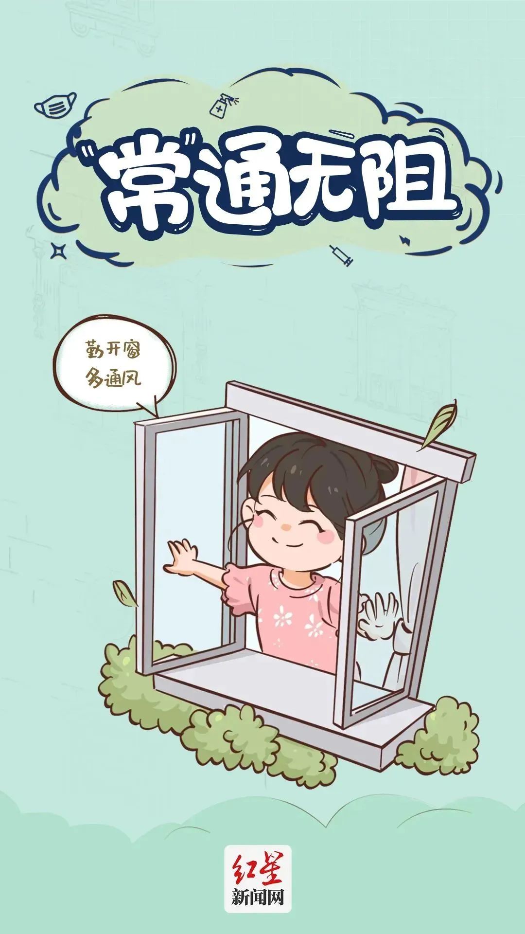 12張圖漫解防疫基本行為準(zhǔn)則，你都做對了嗎？