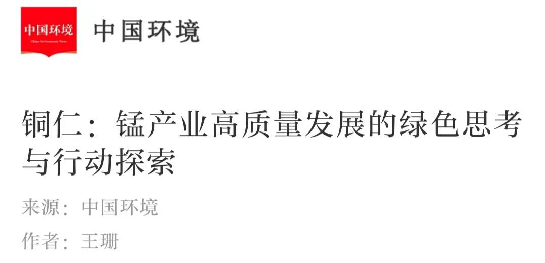 銅仁:錳產(chǎn)業(yè)高質(zhì)量發(fā)展的綠色思考與行動(dòng)探索