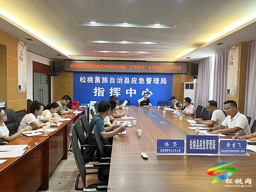 全縣防震減災暨地震災害防治“打非治違”專項行動工作推進會召開