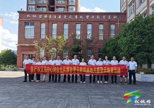 松桃產(chǎn)權(quán)交易中心開展警示教育活動(dòng)
