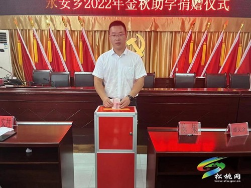 永安鄉(xiāng)開展2022年“金秋助學(xué)”愛心捐款活動