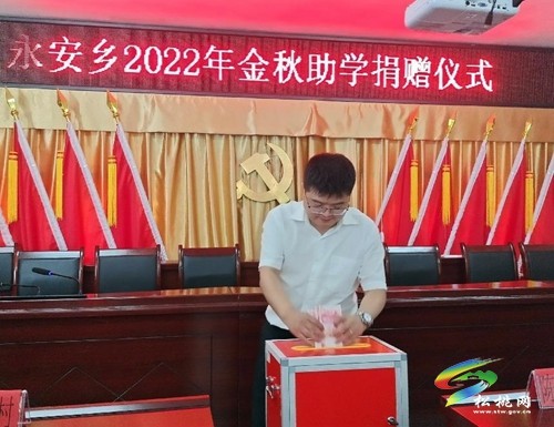 永安鄉(xiāng)開展2022年“金秋助學(xué)”愛心捐款活動