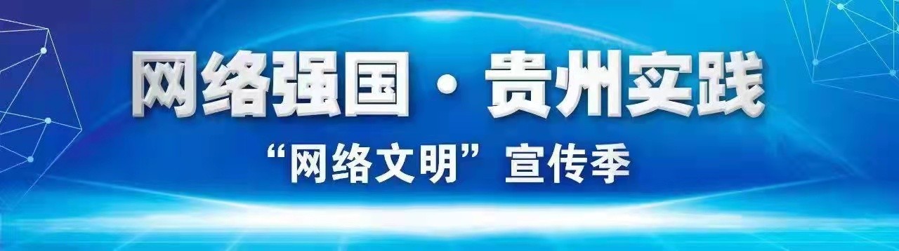 【網絡文明宣傳季】貴州省婦聯:匯聚網絡巾幗力量 倡導網絡安全文明風尚