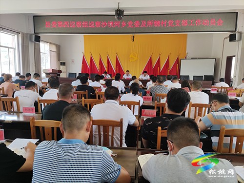 縣委第四巡察組巡察沙壩河鄉(xiāng)黨委及所轄村黨支部工作動員會召開