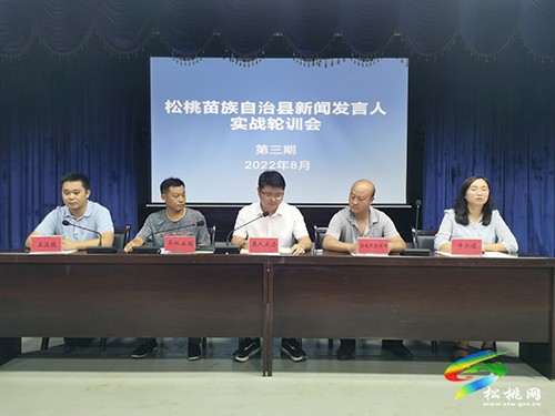 松桃舉辦第三期新聞發(fā)言人實(shí)戰(zhàn)輪訓(xùn)會(huì)